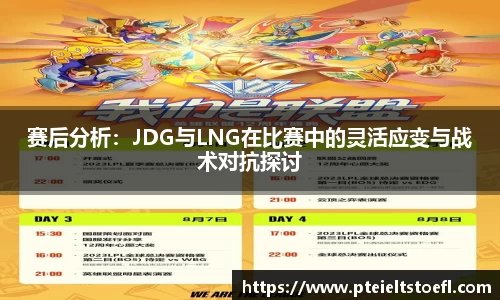 赛后分析：JDG与LNG在比赛中的灵活应变与战术对抗探讨
