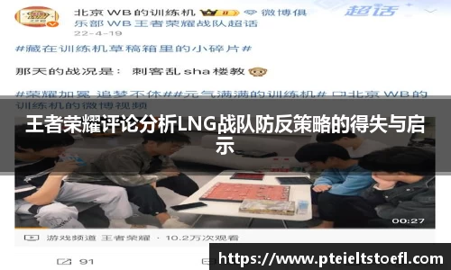 王者荣耀评论分析LNG战队防反策略的得失与启示