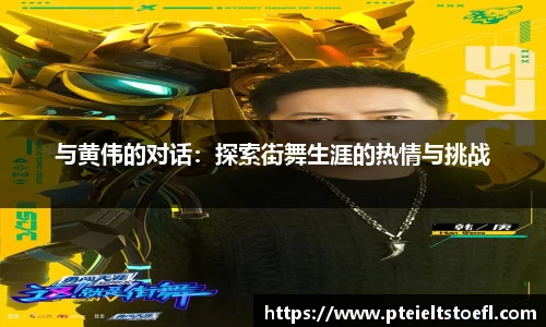 与黄伟的对话：探索街舞生涯的热情与挑战
