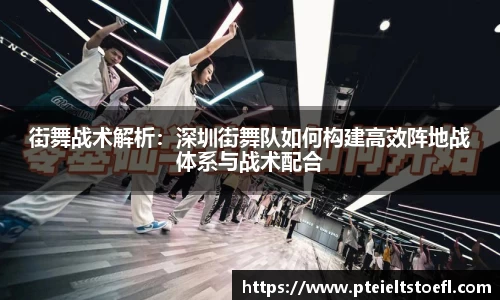 街舞战术解析：深圳街舞队如何构建高效阵地战体系与战术配合