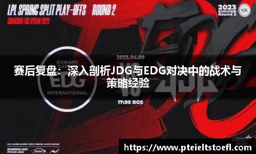赛后复盘：深入剖析JDG与EDG对决中的战术与策略经验