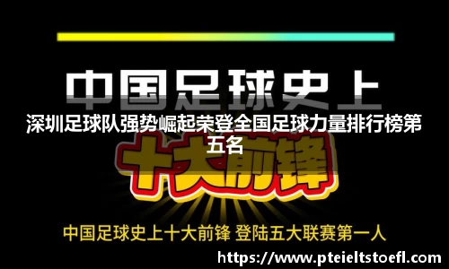 深圳足球队强势崛起荣登全国足球力量排行榜第五名
