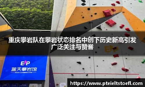 重庆攀岩队在攀岩状态排名中创下历史新高引发广泛关注与赞誉