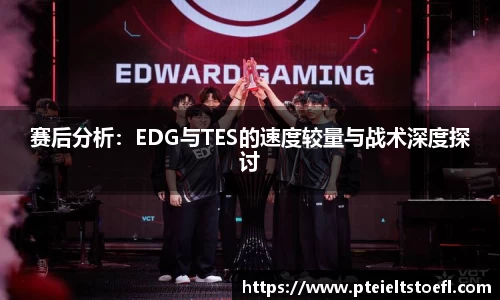 赛后分析：EDG与TES的速度较量与战术深度探讨