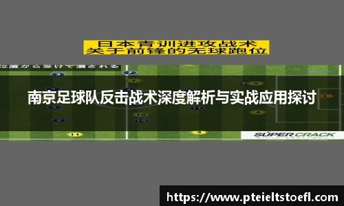 南京足球队反击战术深度解析与实战应用探讨