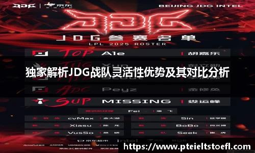 独家解析JDG战队灵活性优势及其对比分析