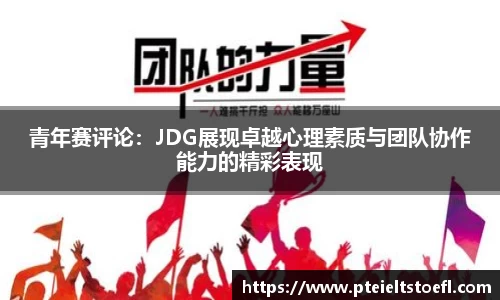 青年赛评论：JDG展现卓越心理素质与团队协作能力的精彩表现