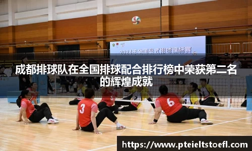 成都排球队在全国排球配合排行榜中荣获第二名的辉煌成就
