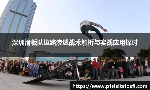 深圳滑板队边路渗透战术解析与实战应用探讨