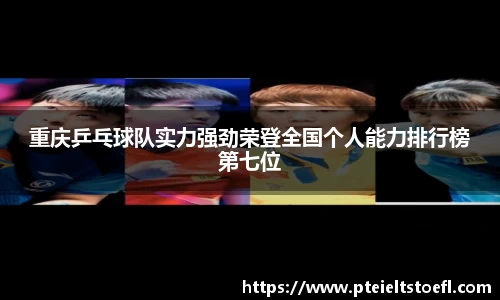 重庆乒乓球队实力强劲荣登全国个人能力排行榜第七位