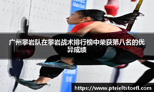 广州攀岩队在攀岩战术排行榜中荣获第八名的优异成绩