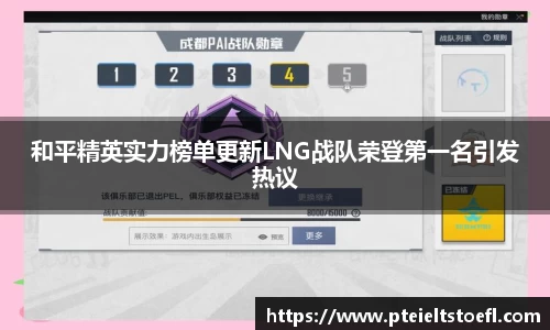 和平精英实力榜单更新LNG战队荣登第一名引发热议