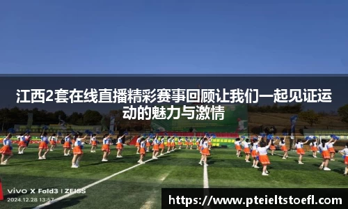 江西2套在线直播精彩赛事回顾让我们一起见证运动的魅力与激情