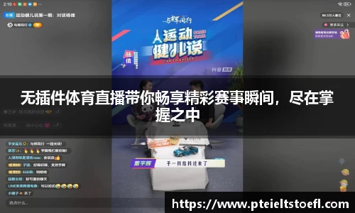 无插件体育直播带你畅享精彩赛事瞬间，尽在掌握之中