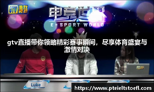 gtv直播带你领略精彩赛事瞬间，尽享体育盛宴与激情对决