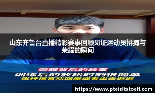 山东齐鲁台直播精彩赛事回顾见证运动员拼搏与荣耀的瞬间