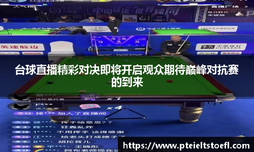 台球直播精彩对决即将开启观众期待巅峰对抗赛的到来