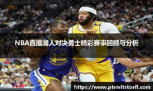 NBA直播湖人对决勇士精彩赛事回顾与分析