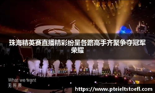 珠海精英赛直播精彩纷呈各路高手齐聚争夺冠军荣耀