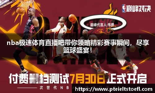 nba极速体育直播吧带你领略精彩赛事瞬间，尽享篮球盛宴！