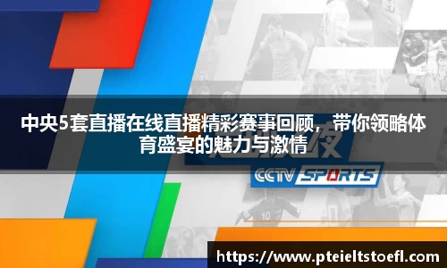 中央5套直播在线直播精彩赛事回顾，带你领略体育盛宴的魅力与激情