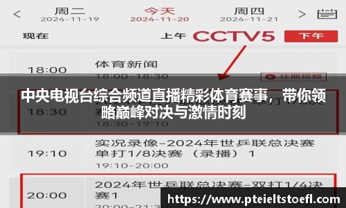 中央电视台综合频道直播精彩体育赛事，带你领略巅峰对决与激情时刻