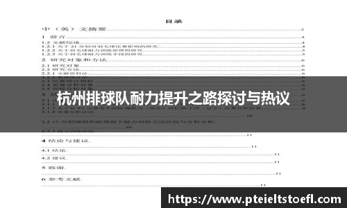 杭州排球队耐力提升之路探讨与热议