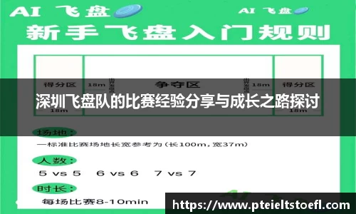 深圳飞盘队的比赛经验分享与成长之路探讨