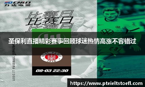 圣保利直播精彩赛事回顾球迷热情高涨不容错过