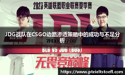 JDG战队在CSGO边路渗透策略中的成功与不足分析