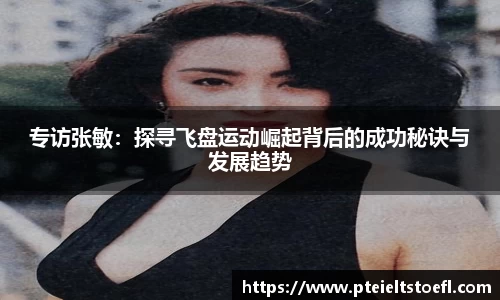 专访张敏：探寻飞盘运动崛起背后的成功秘诀与发展趋势