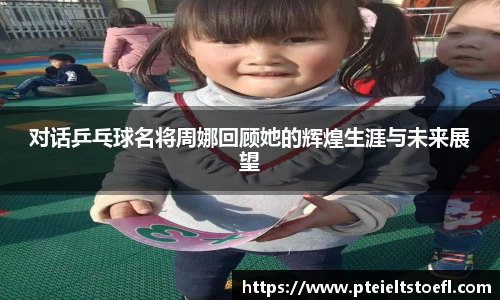 对话乒乓球名将周娜回顾她的辉煌生涯与未来展望