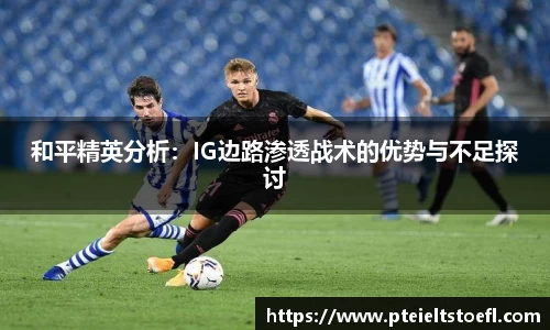 和平精英分析：IG边路渗透战术的优势与不足探讨