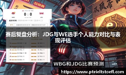 赛后复盘分析：JDG与WE选手个人能力对比与表现评估