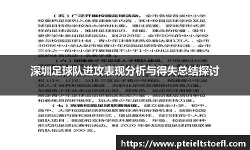 深圳足球队进攻表现分析与得失总结探讨