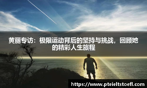 黄丽专访：极限运动背后的坚持与挑战，回顾她的精彩人生旅程