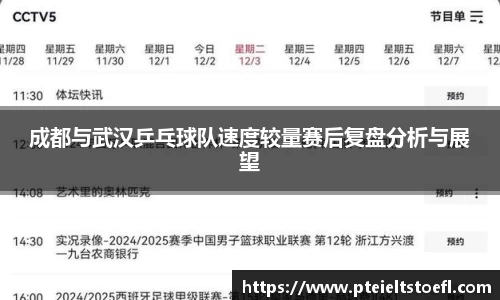 成都与武汉乒乓球队速度较量赛后复盘分析与展望