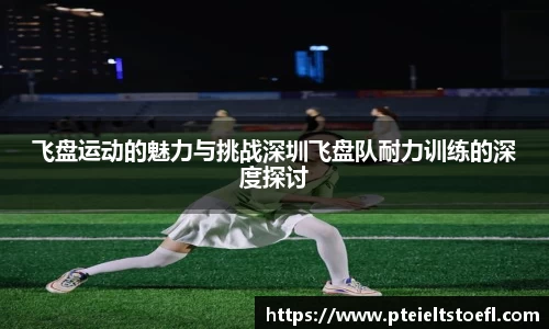飞盘运动的魅力与挑战深圳飞盘队耐力训练的深度探讨