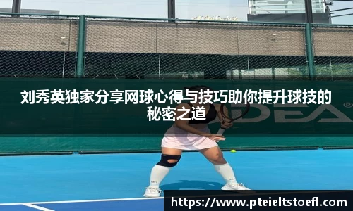 刘秀英独家分享网球心得与技巧助你提升球技的秘密之道