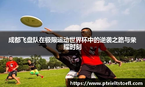 成都飞盘队在极限运动世界杯中的逆袭之路与荣耀时刻
