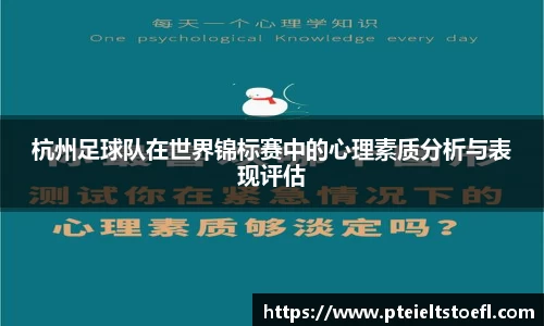 杭州足球队在世界锦标赛中的心理素质分析与表现评估