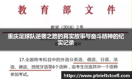 重庆足球队逆袭之路的真实故事与奋斗精神的纪实记录