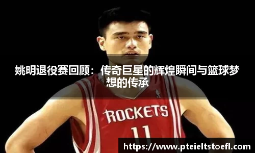 姚明退役赛回顾：传奇巨星的辉煌瞬间与篮球梦想的传承