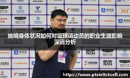姚明身体状况如何对篮球运动员的职业生涯影响深远分析