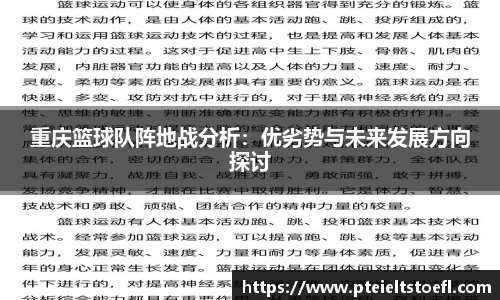 重庆篮球队阵地战分析：优劣势与未来发展方向探讨