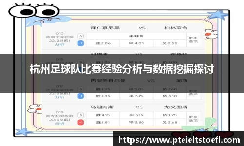 杭州足球队比赛经验分析与数据挖掘探讨