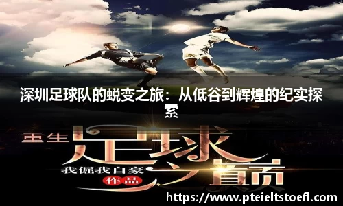 深圳足球队的蜕变之旅：从低谷到辉煌的纪实探索