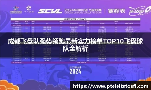 成都飞盘队强势领跑最新实力榜单TOP10飞盘球队全解析