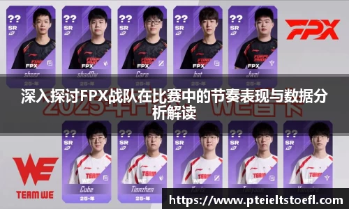 深入探讨FPX战队在比赛中的节奏表现与数据分析解读