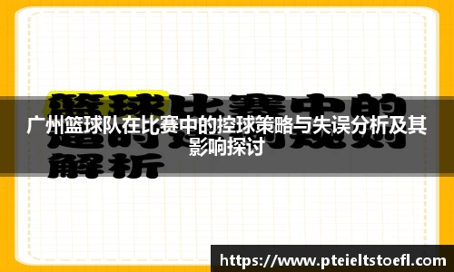 广州篮球队在比赛中的控球策略与失误分析及其影响探讨